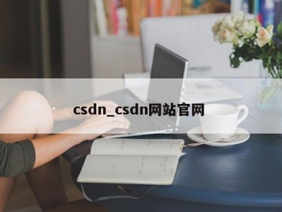 天津csdn_csdn网站官网 