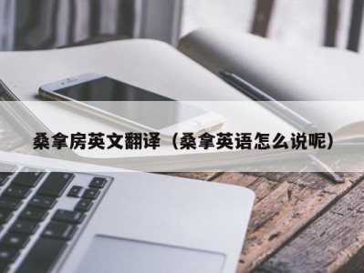 天津桑拿房英文翻译（桑拿英语怎么说呢）