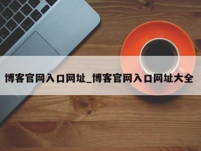 天津博客官网入口网址_博客官网入口网址大全 