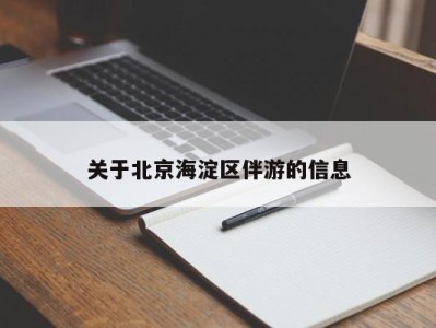 天津关于北京海淀区伴游的信息