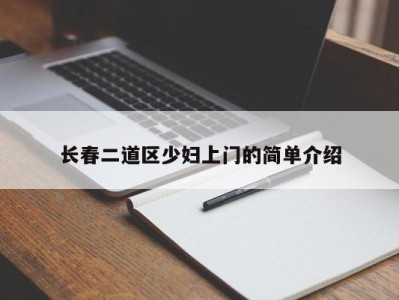 天津长春二道区少妇上门的简单介绍