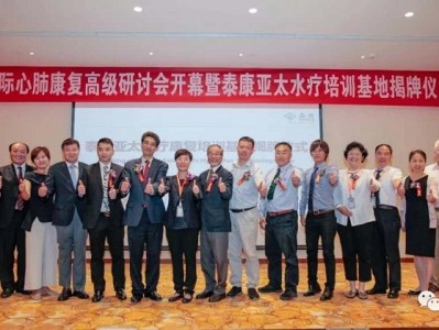 天津水疗 泰康亚太水疗康复培训基地揭牌，开启全方位水疗康复新模式