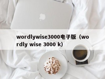 天津wordlywise3000电子版（wordly wise 3000 k）