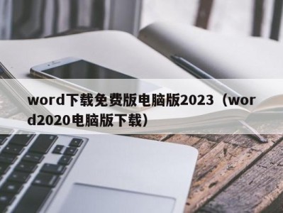 天津word下载免费版电脑版2023（word2020电脑版下载）