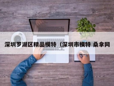 天津深圳罗湖区精品模特（深圳市模特 桑拿网