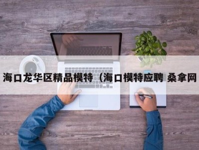 天津海口龙华区精品模特（海口模特应聘 桑拿网