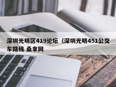 天津深圳光明区419论坛（深圳光明451公交车路线 桑拿网