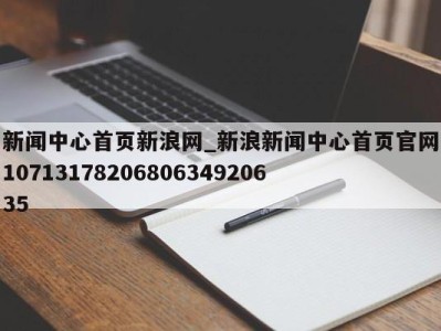 天津新闻中心首页新浪网_新浪新闻中心首页官网1071317820680634920635 