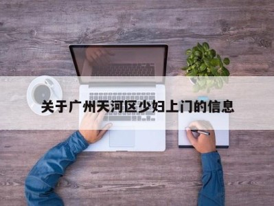 天津关于广州天河区少妇上门的信息