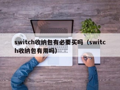 天津switch收纳包有必要买吗（switch收纳包有用吗）