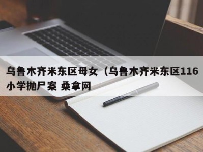 天津乌鲁木齐米东区母女（乌鲁木齐米东区116小学抛尸案 桑拿网