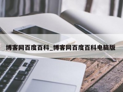 天津博客网百度百科_博客网百度百科电脑版 