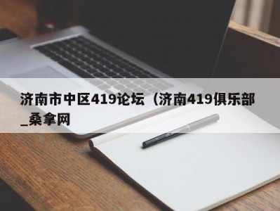 天津济南市中区419论坛（济南419俱乐部 _桑拿网