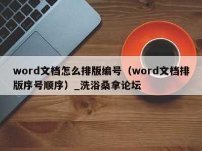 天津word文档怎么排版编号（word文档排版序号顺序）_洗浴桑拿论坛