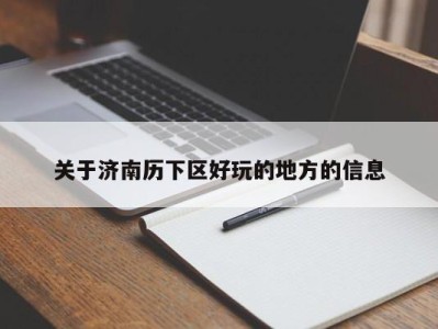 天津关于济南历下区好玩的地方的信息