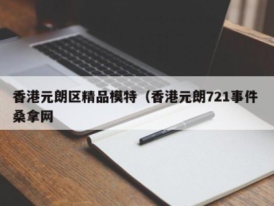 天津香港元朗区精品模特（香港元朗721事件 桑拿网