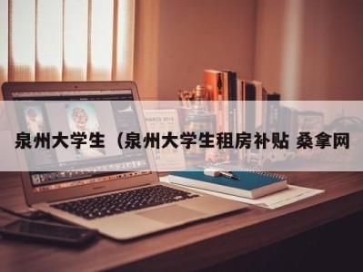 天津泉州大学生（泉州大学生租房补贴 桑拿网