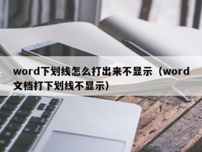 天津word下划线怎么打出来不显示（word文档打下划线不显示）