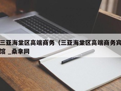 天津三亚海棠区高端商务（三亚海棠区高端商务宾馆 _桑拿网