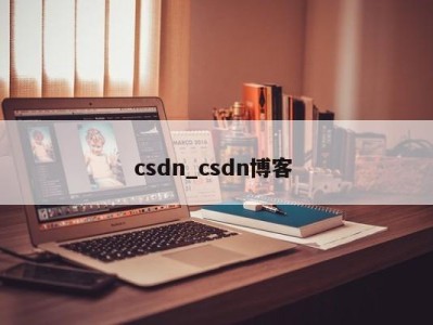 天津csdn_csdn博客 