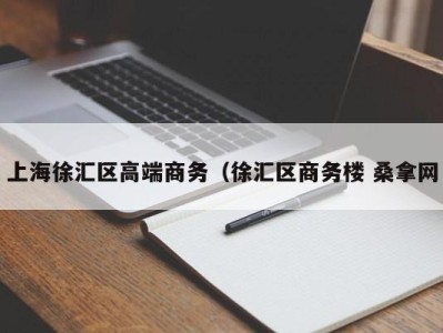 天津上海徐汇区高端商务（徐汇区商务楼 桑拿网