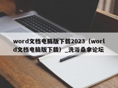 天津word文档电脑版下载2023（world文档电脑版下载）_洗浴桑拿论坛