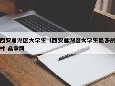 天津西安莲湖区大学生（西安莲湖区大学生最多的村 桑拿网