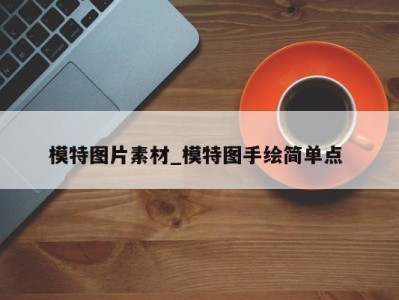 天津模特图片素材_模特图手绘简单点 