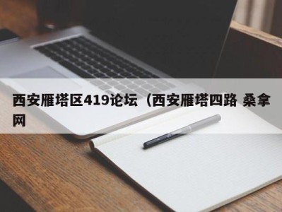 天津西安雁塔区419论坛（西安雁塔四路 桑拿网