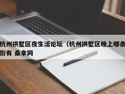 天津杭州拱墅区夜生活论坛（杭州拱墅区晚上哪条街有 桑拿网