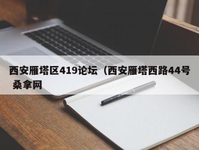 天津西安雁塔区419论坛（西安雁塔西路44号 桑拿网