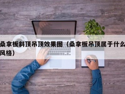 天津桑拿板斜顶吊顶效果图（桑拿板吊顶属于什么风格）