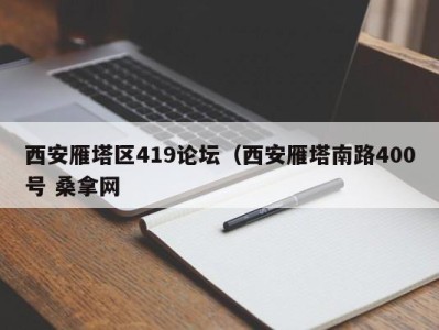 天津西安雁塔区419论坛（西安雁塔南路400号 桑拿网