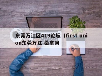 天津东莞万江区419论坛（first union东莞万江 桑拿网