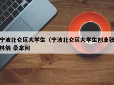 天津宁波北仑区大学生（宁波北仑区大学生创业张林鸽 桑拿网