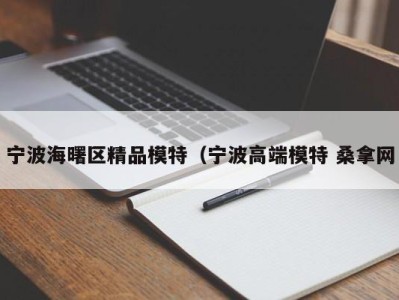 天津宁波海曙区精品模特（宁波高端模特 桑拿网