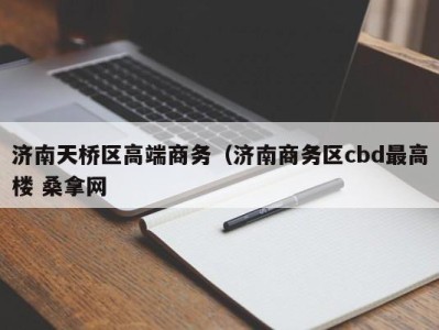 天津济南天桥区高端商务（济南商务区cbd最高楼 桑拿网