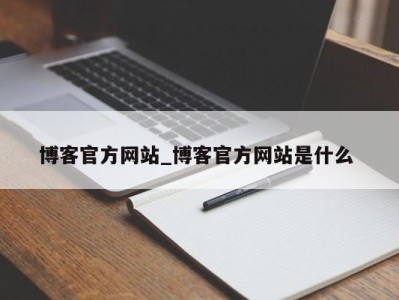 天津博客官方网站_博客官方网站是什么 