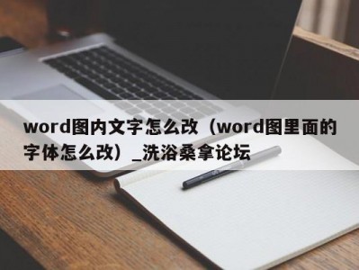 天津word图内文字怎么改（word图里面的字体怎么改）_洗浴桑拿论坛