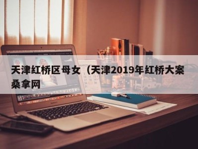 天津红桥区母女（天津2019年红桥大案 桑拿网