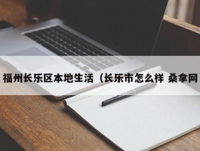 天津福州长乐区本地生活（长乐市怎么样 桑拿网