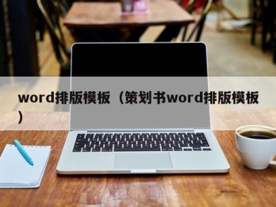 天津word排版模板（策划书word排版模板）