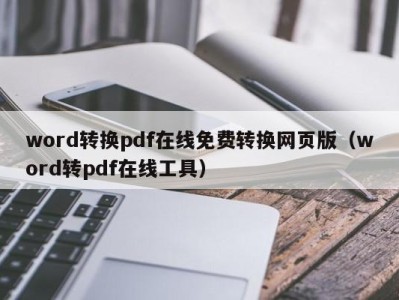 天津word转换pdf在线免费转换网页版（word转pdf在线工具）