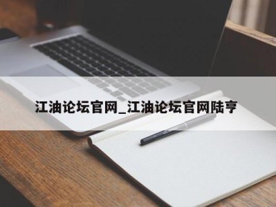 天津江油论坛官网_江油论坛官网陆亨 