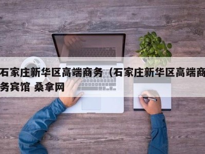 天津石家庄新华区高端商务（石家庄新华区高端商务宾馆 桑拿网