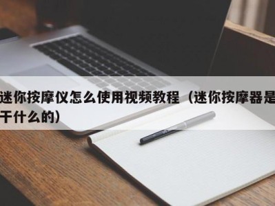 天津迷你按摩仪怎么使用视频教程（迷你按摩器是干什么的）