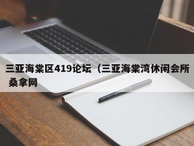 天津三亚海棠区419论坛（三亚海棠湾休闲会所 桑拿网