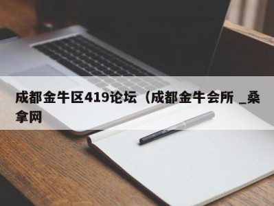 天津成都金牛区419论坛（成都金牛会所 _桑拿网