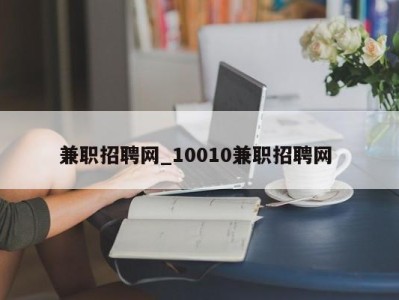 天津兼职招聘网_10010兼职招聘网 