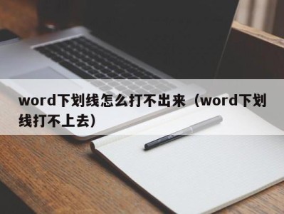 天津word下划线怎么打不出来（word下划线打不上去）